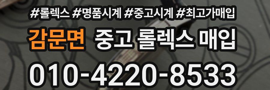 감문면 중고 롤렉스 매입
