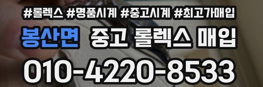 봉산면 중고 롤렉스 매입