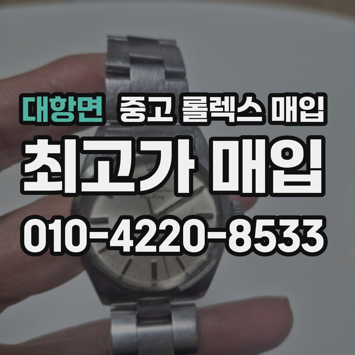대항면 중고 롤렉스 매입 현장 거래 시 주의할 점 정리