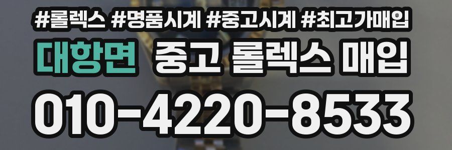 대항면 중고 롤렉스 매입