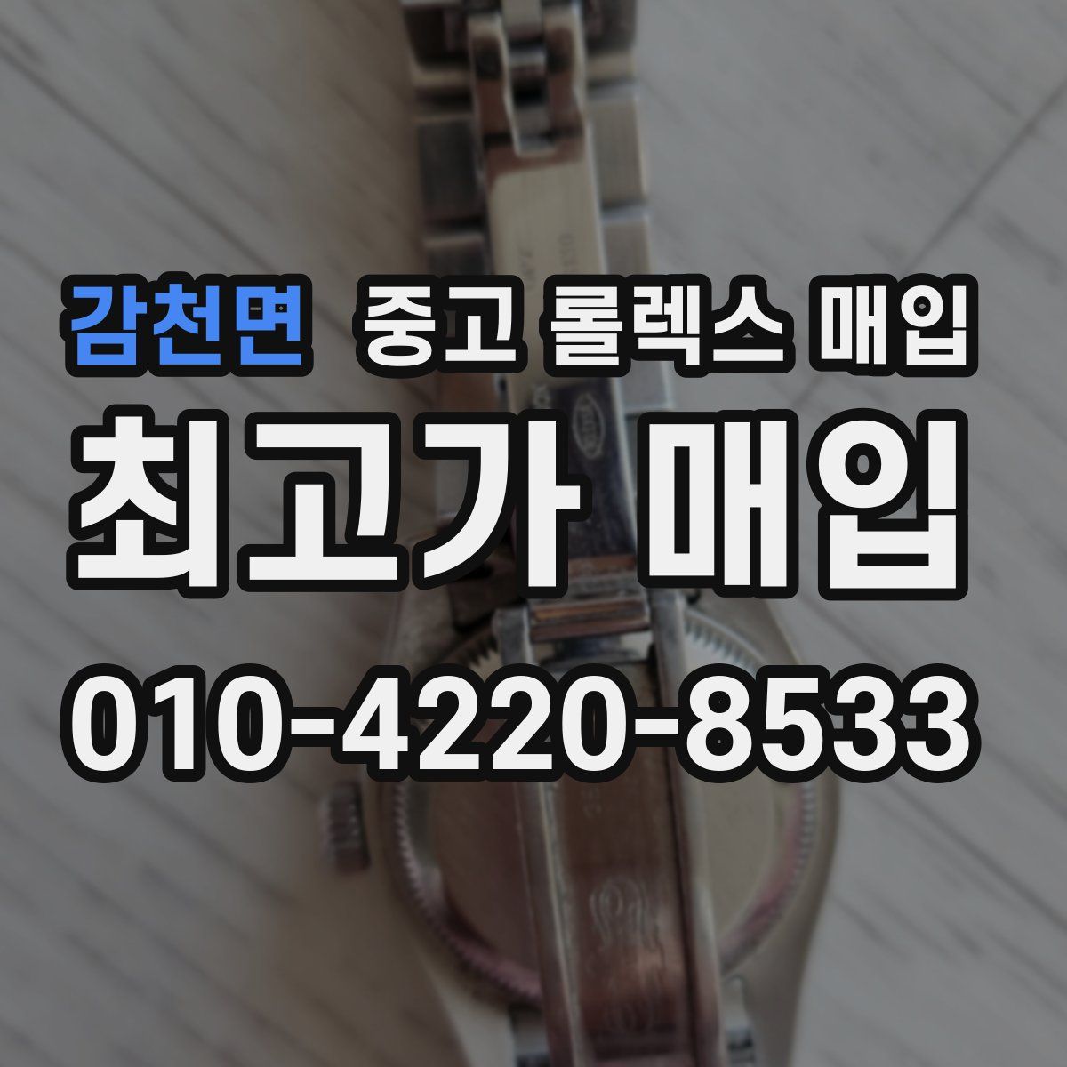 감천면 중고 롤렉스 매입