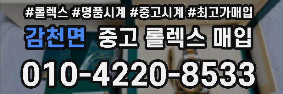 감천면 중고 롤렉스 매입