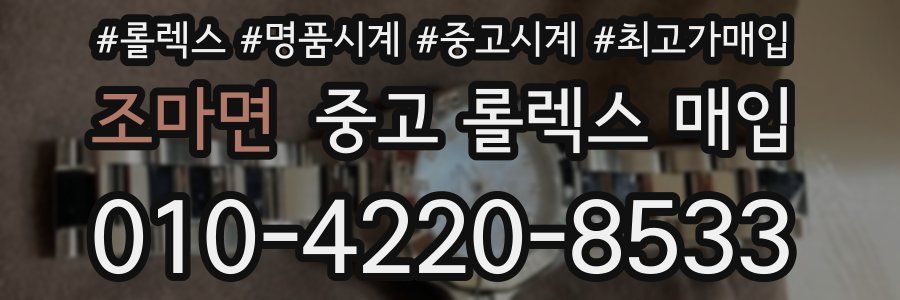 조마면 중고 롤렉스 매입