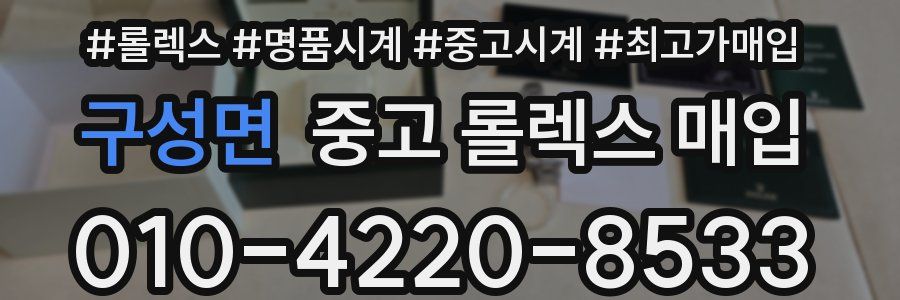 구성면 중고 롤렉스 매입