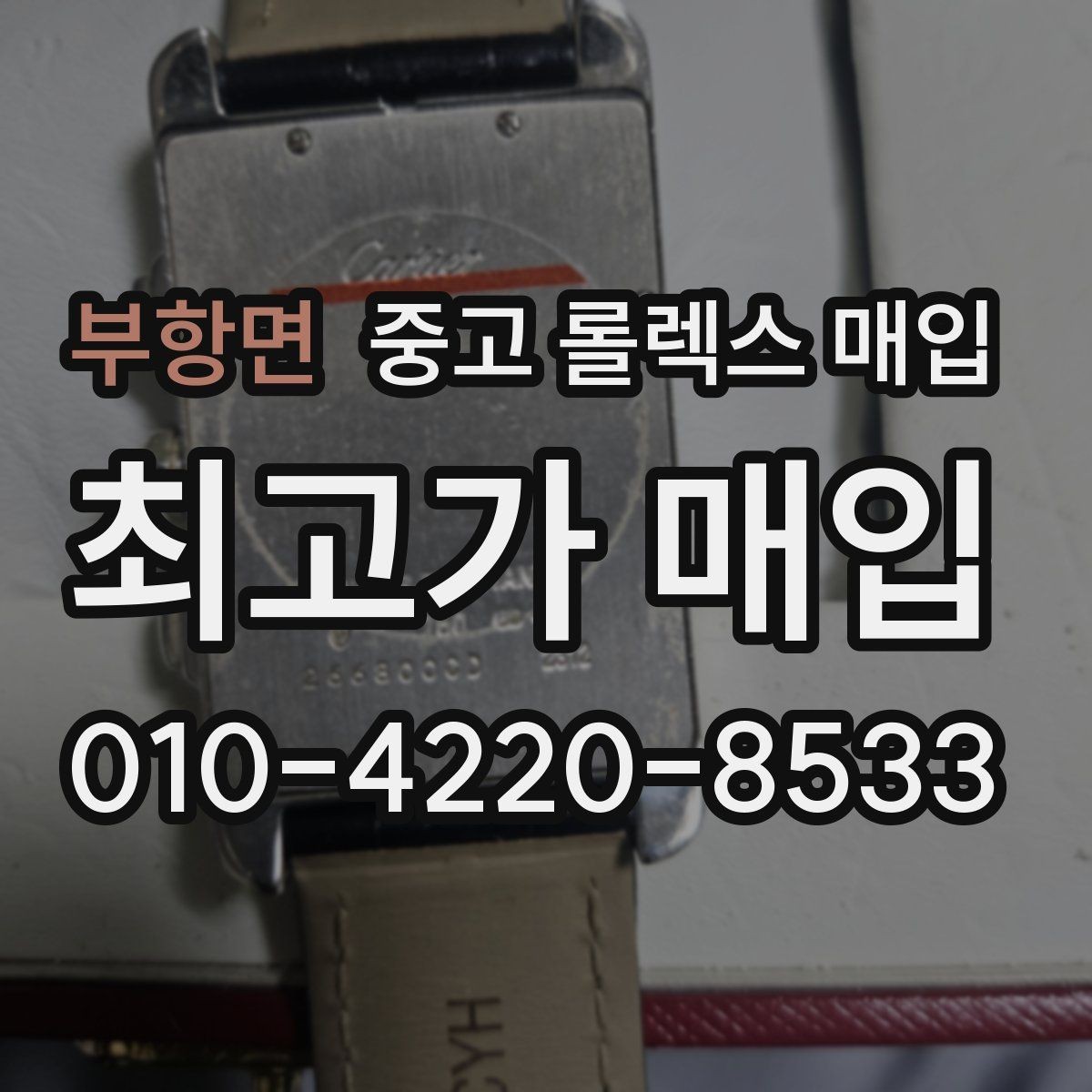 부항면 중고 롤렉스 매입 초침 멈춤이 있으면 어떻게 평가될까
