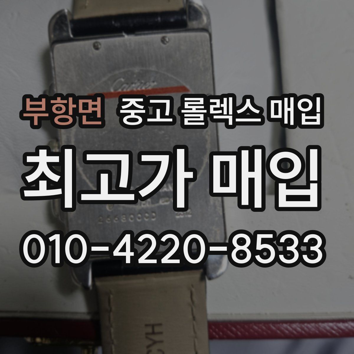 부항면 중고 롤렉스 매입