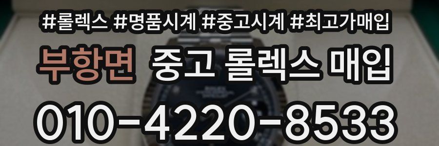 부항면 중고 롤렉스 매입