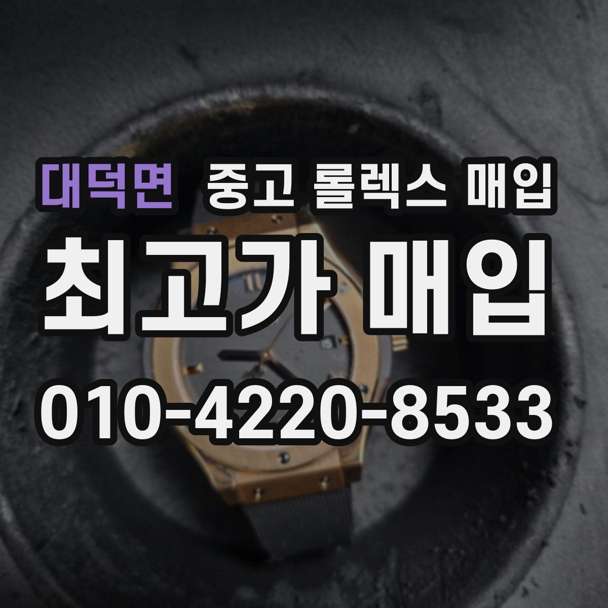 대덕면 중고 롤렉스 매입 시세보다 중요한 것은 안전한 절차입니다