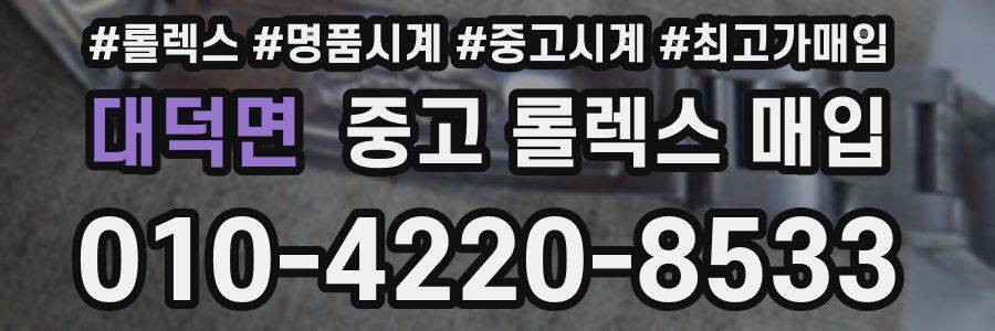 대덕면 중고 롤렉스 매입