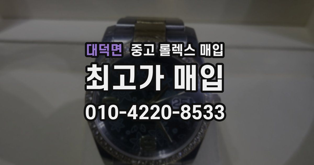 대덕면 중고 롤렉스 매입