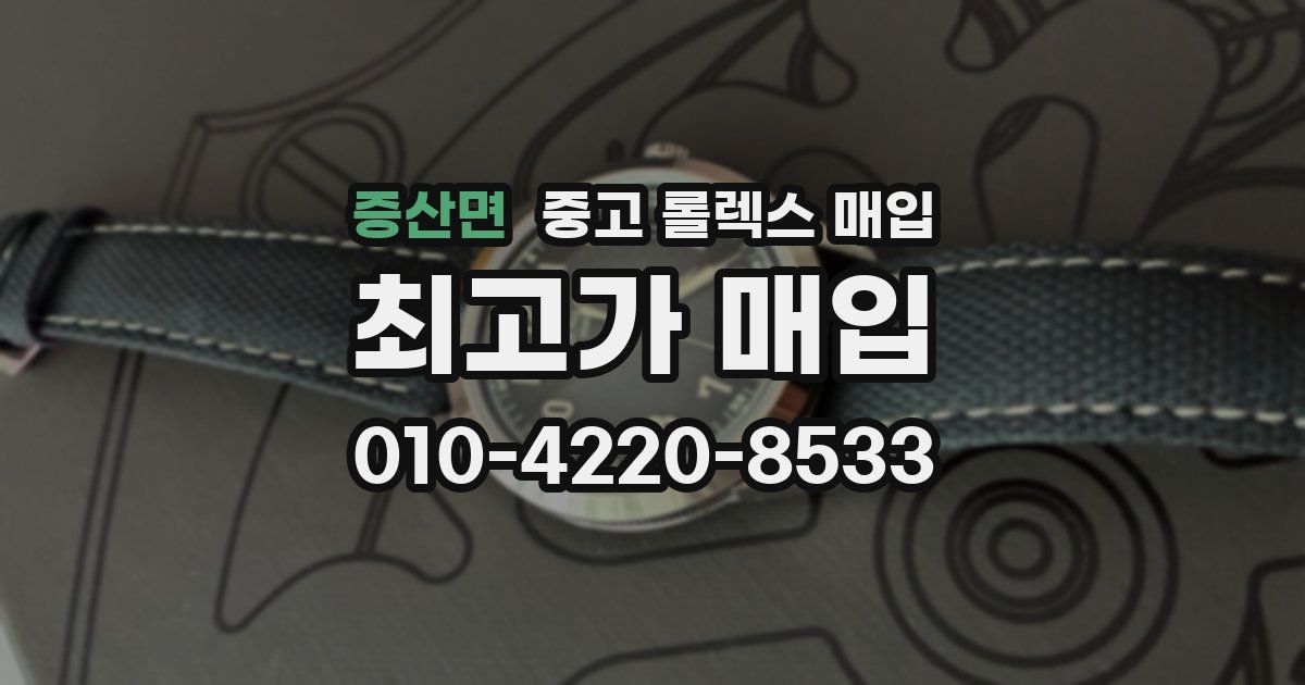 증산면 중고 롤렉스 매입