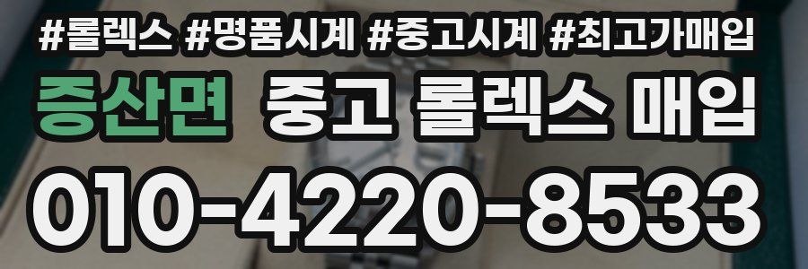 증산면 중고 롤렉스 매입