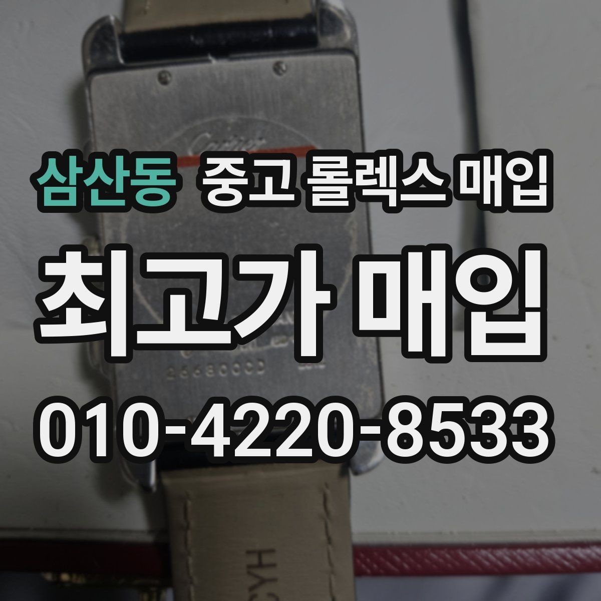 삼산동 중고 롤렉스 매입 연식별로 가격이 달라지는 이유