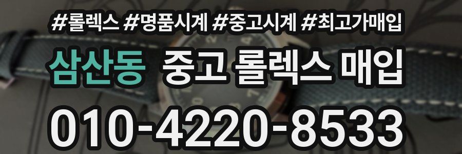 삼산동 중고 롤렉스 매입
