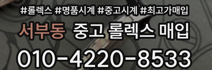 서부동 중고 롤렉스 매입