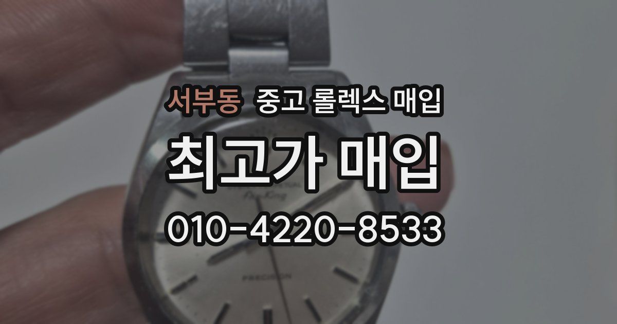 서부동 중고 롤렉스 매입
