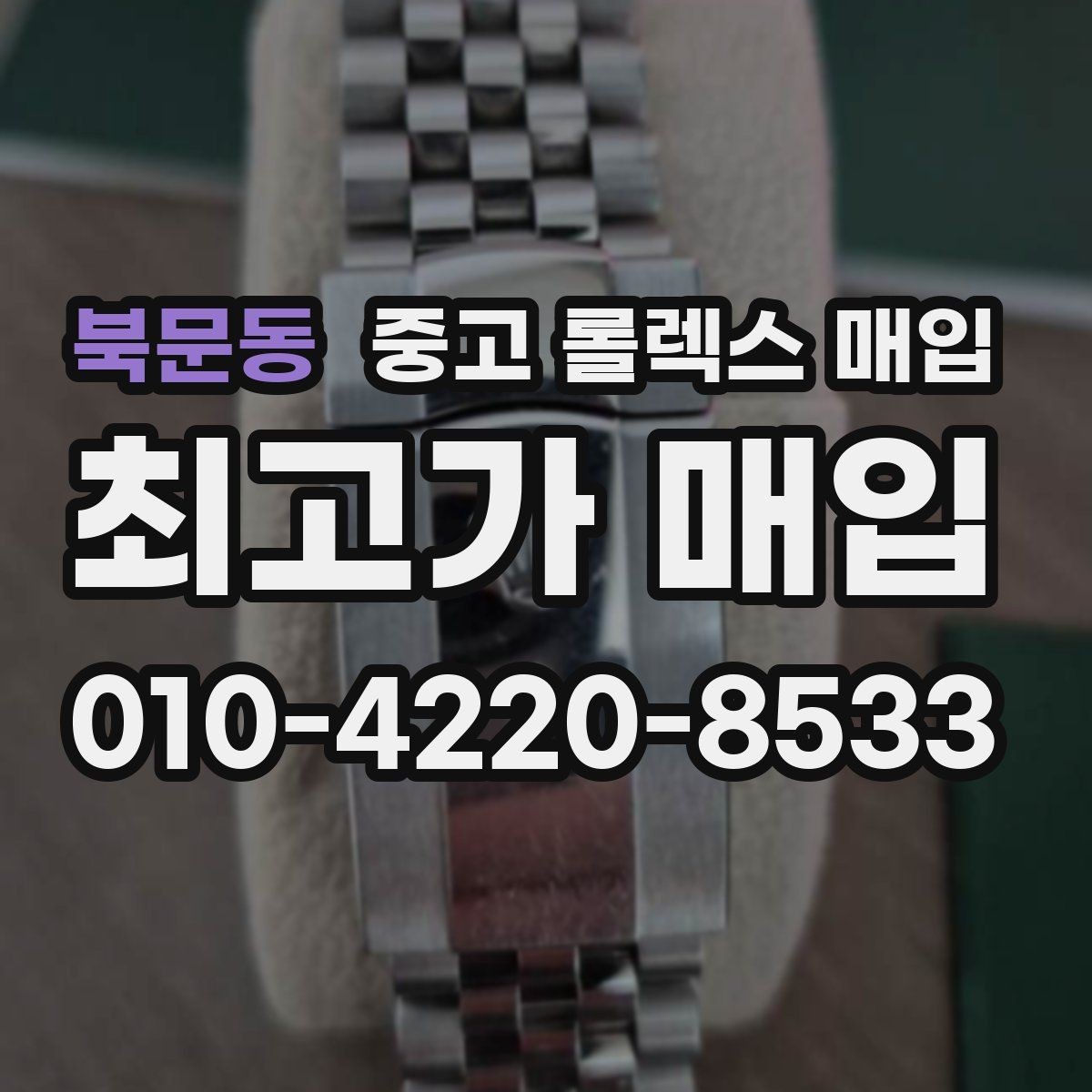 북문동 중고 롤렉스 매입 견적을 지키는 보관 습관