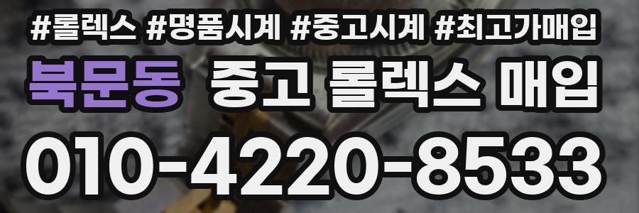 북문동 중고 롤렉스 매입