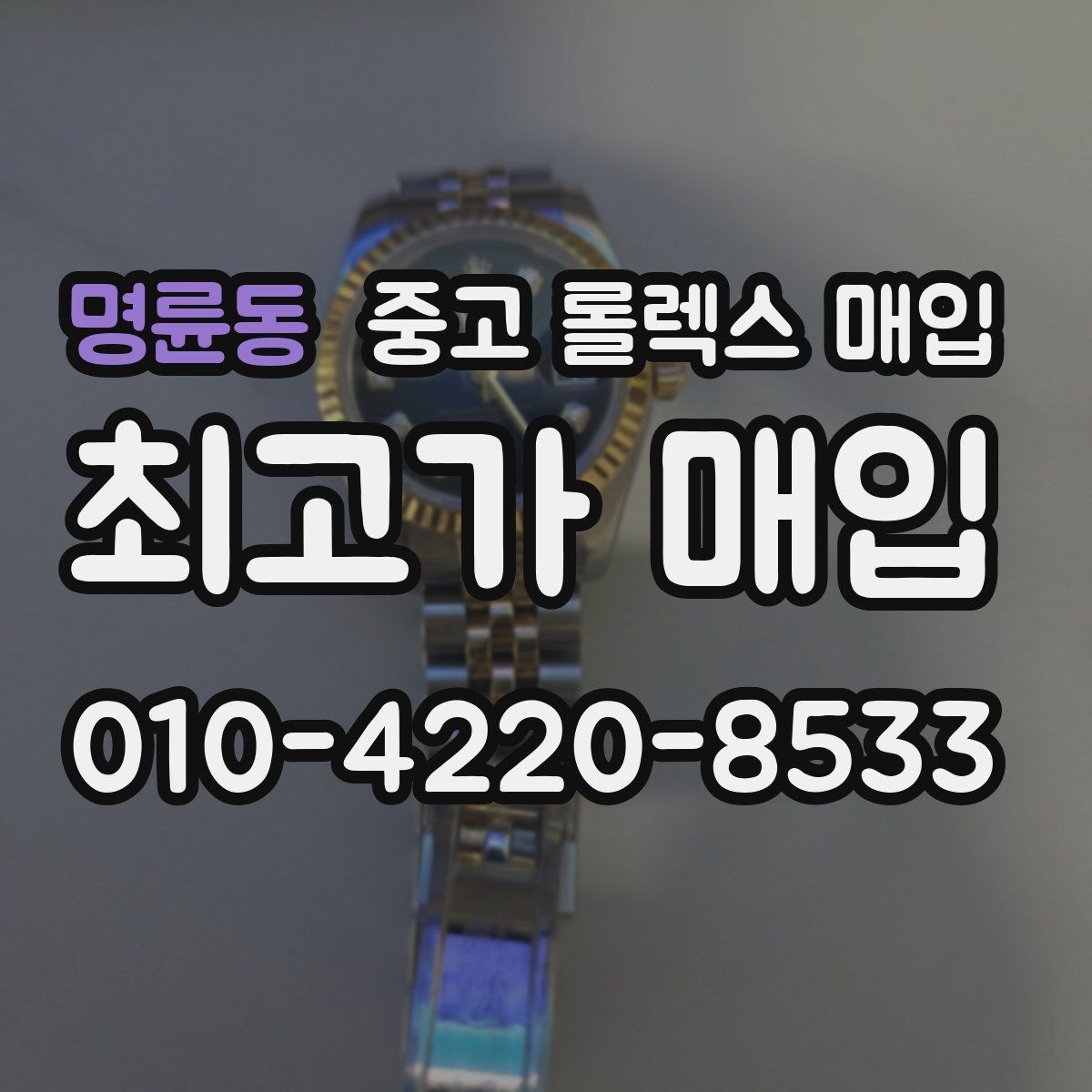 명륜동 중고 롤렉스 매입 시계 한 점이라도 정확히 감정받는 방법