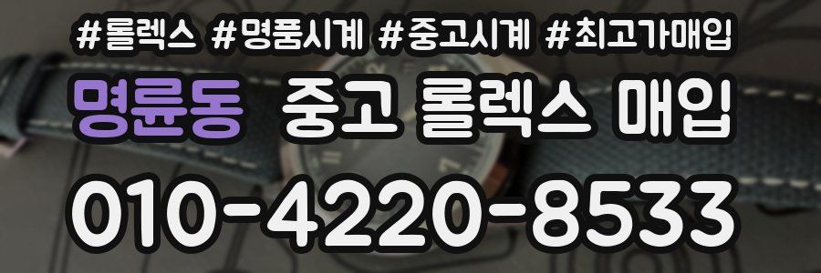 명륜동 중고 롤렉스 매입