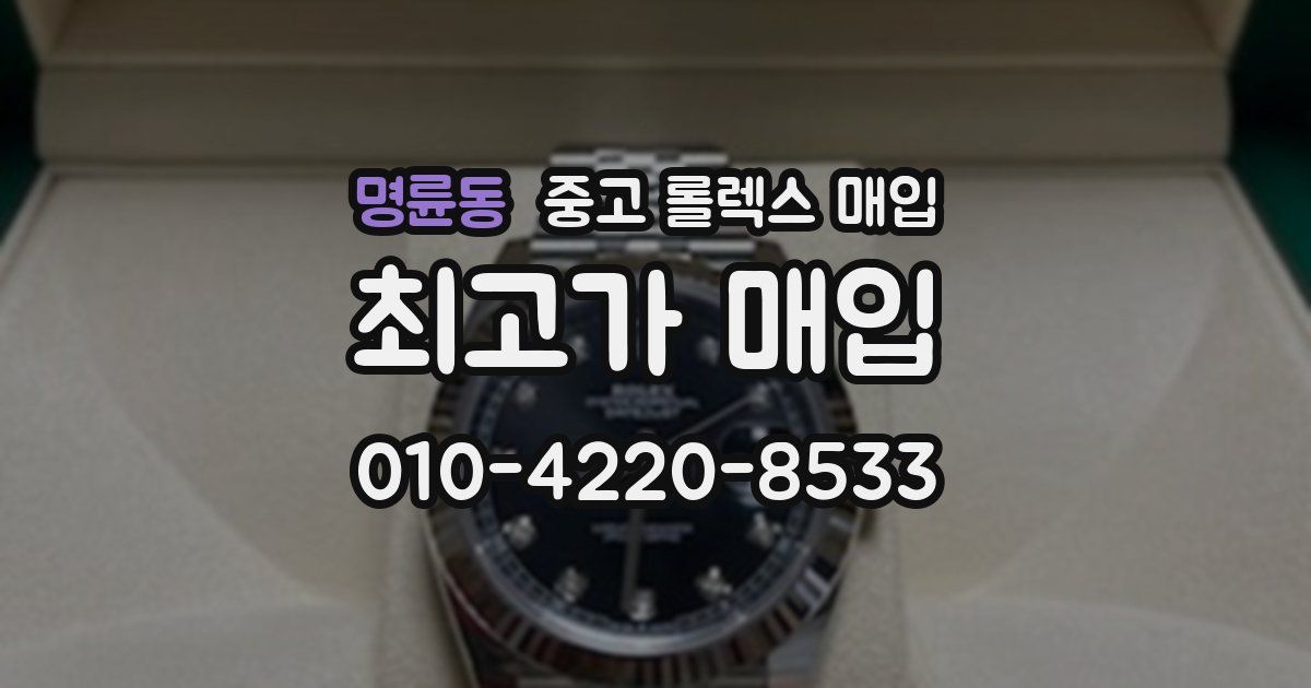 명륜동 중고 롤렉스 매입