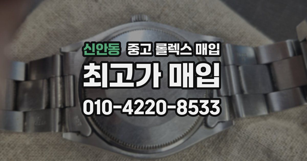 신안동 중고 롤렉스 매입