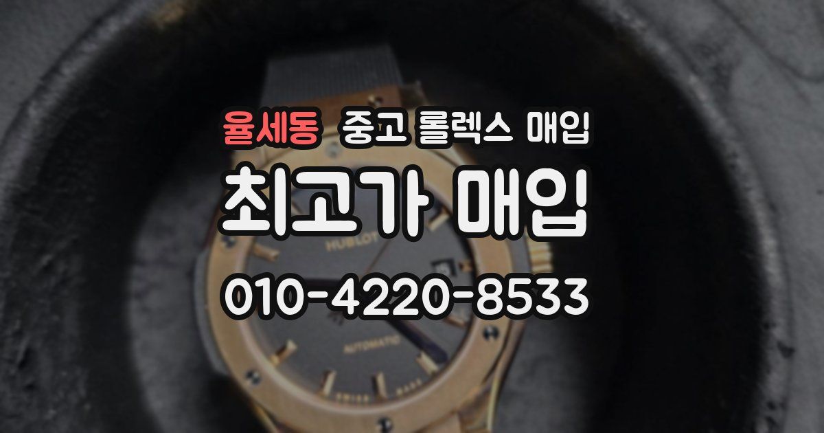 율세동 중고 롤렉스 매입