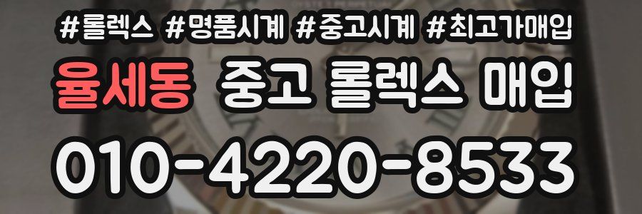 율세동 중고 롤렉스 매입