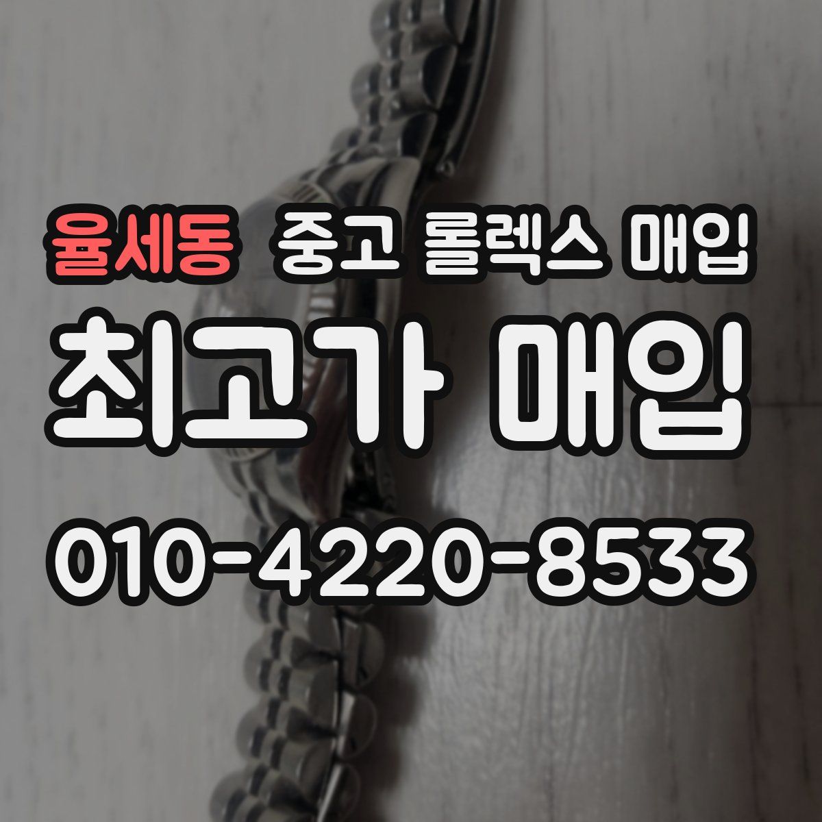 율세동 중고 롤렉스 매입