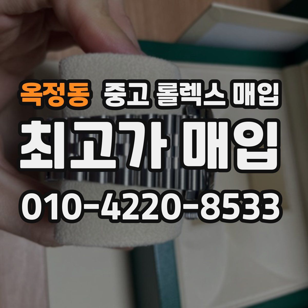 옥정동 중고 롤렉스 매입