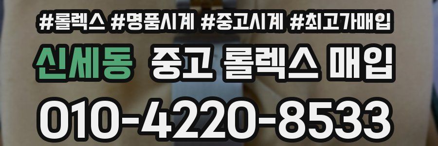 신세동 중고 롤렉스 매입