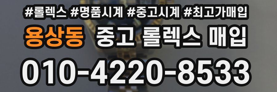 용상동 중고 롤렉스 매입