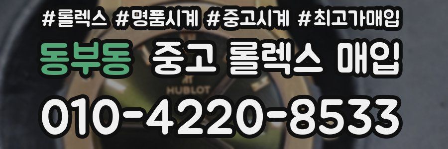 동부동 중고 롤렉스 매입