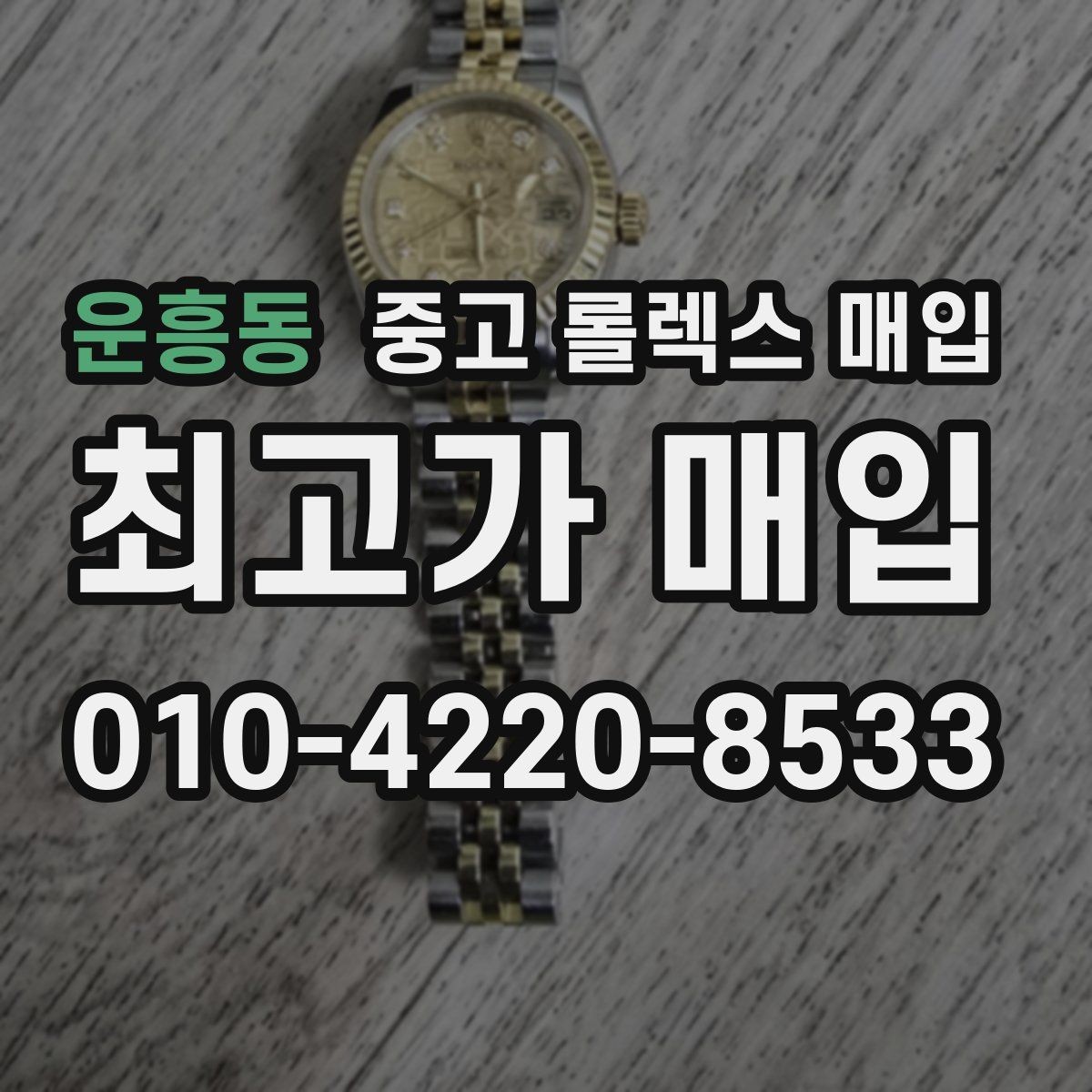 운흥동 중고 롤렉스 매입 데이저스트 시세가 갈리는 이유