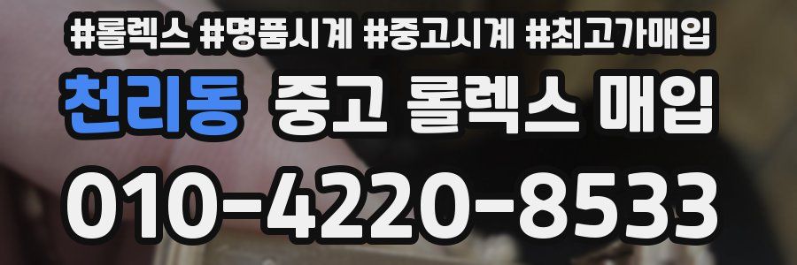 천리동 중고 롤렉스 매입