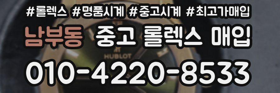 남부동 중고 롤렉스 매입
