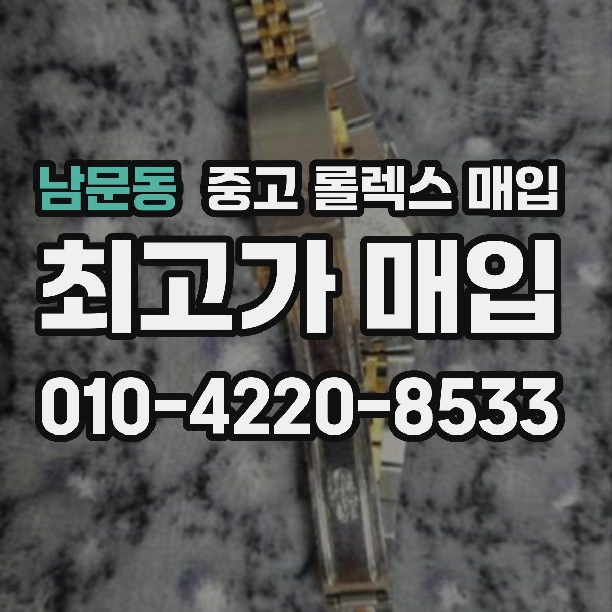 남문동 중고 롤렉스 매입 상담 시 모델별 질문을 정리