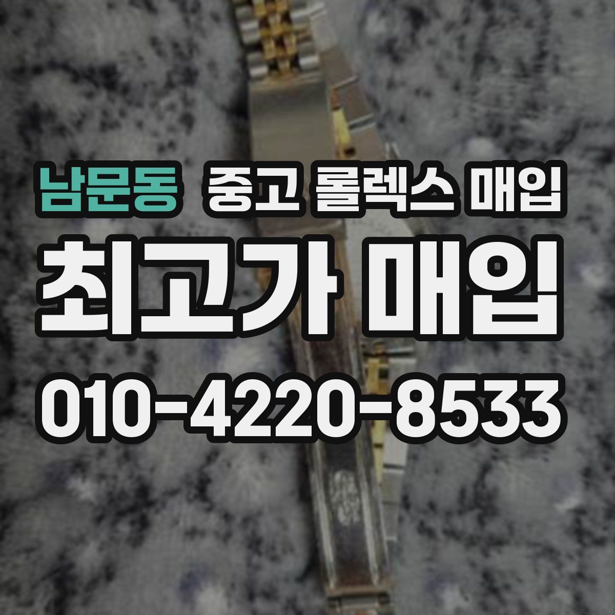 남문동 중고 롤렉스 매입