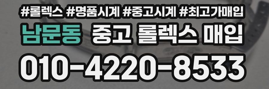 남문동 중고 롤렉스 매입