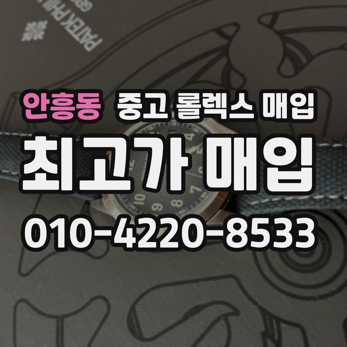 안흥동 중고 롤렉스 매입