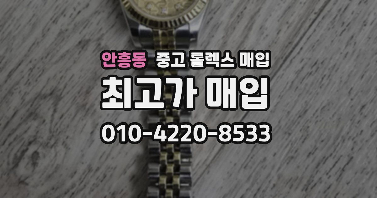 안흥동 중고 롤렉스 매입