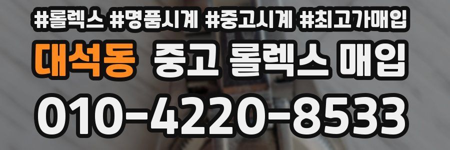 대석동 중고 롤렉스 매입