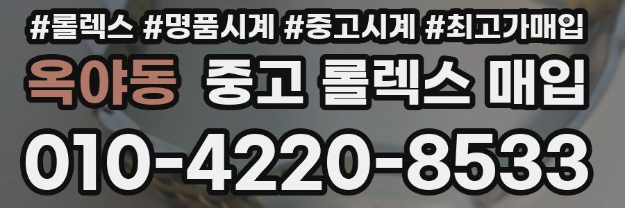 옥야동 중고 롤렉스 매입