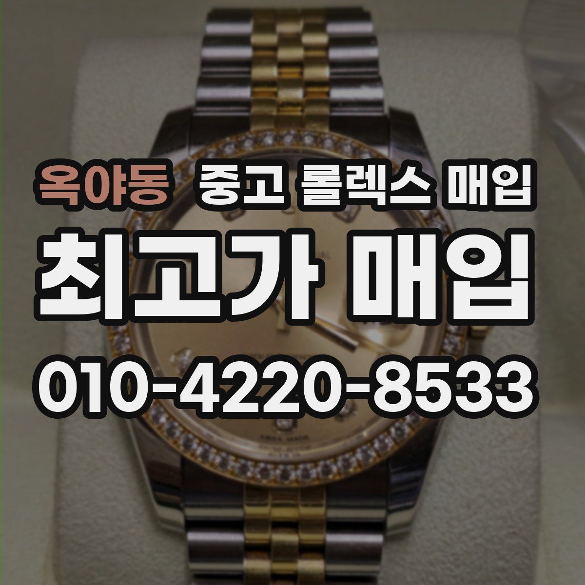 옥야동 중고 롤렉스 매입