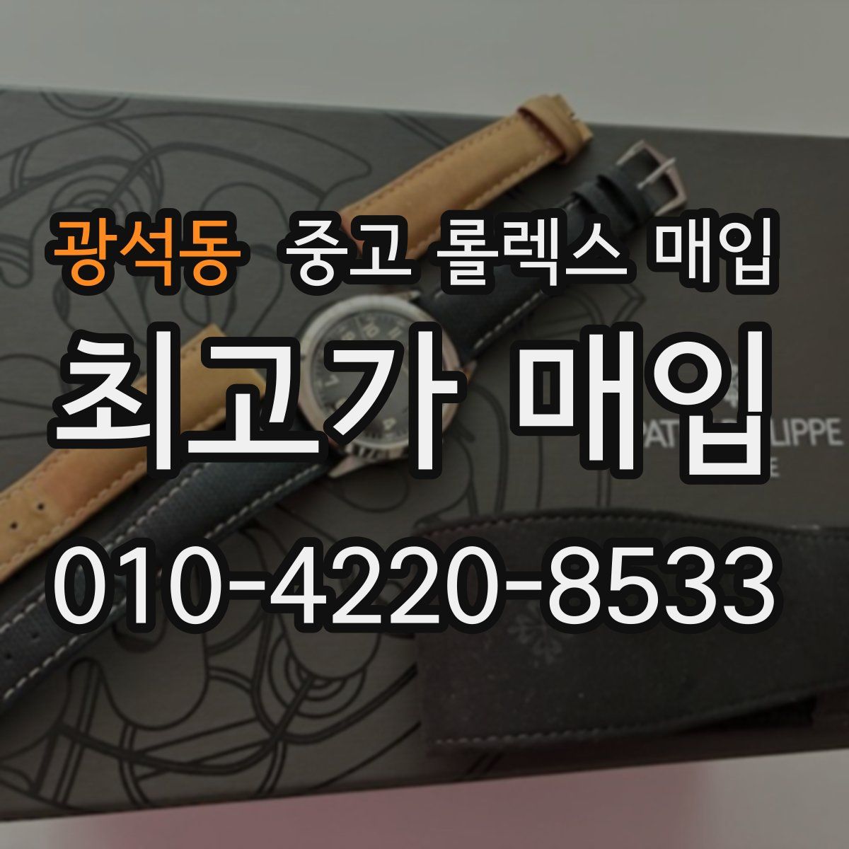 광석동 중고 롤렉스 매입