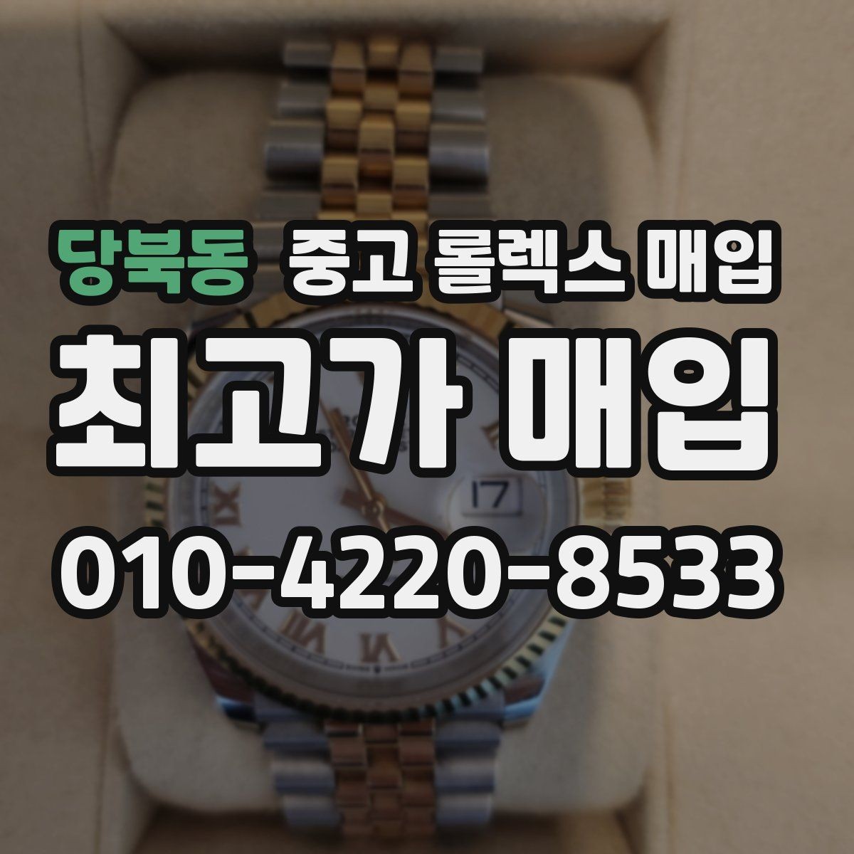 당북동 중고 롤렉스 매입 안전한 장소에서 거래하는 이유