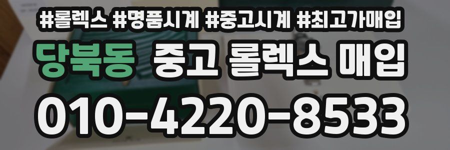 당북동 중고 롤렉스 매입