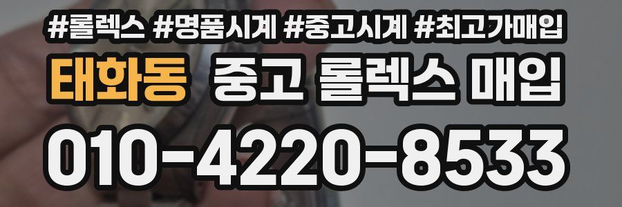 태화동 중고 롤렉스 매입