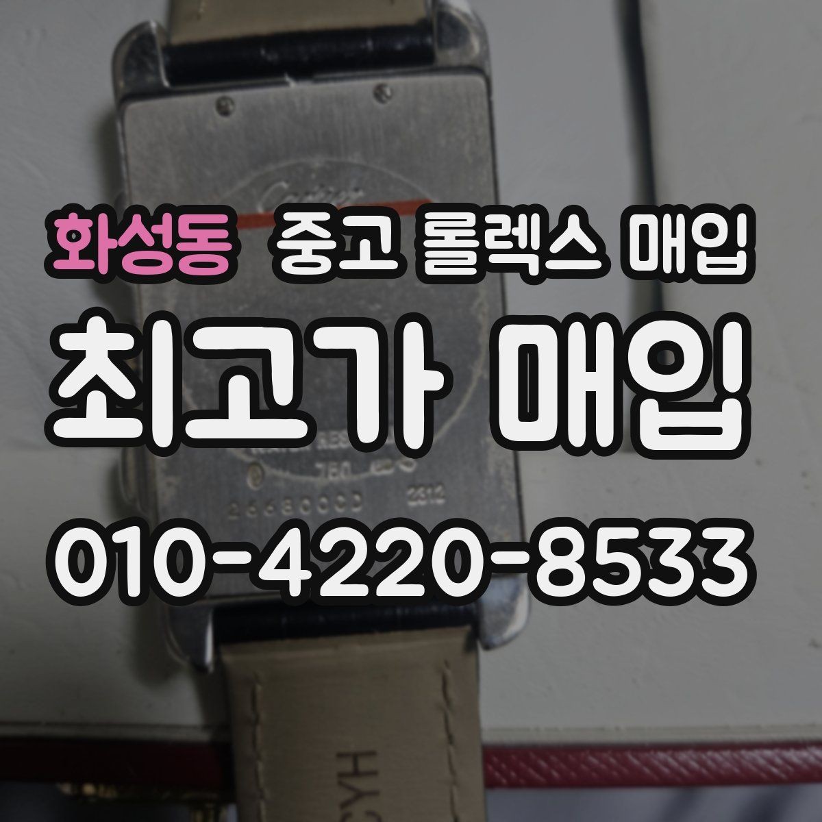 화성동 중고 롤렉스 매입 신분 확인이 필요한 이유와 절차
