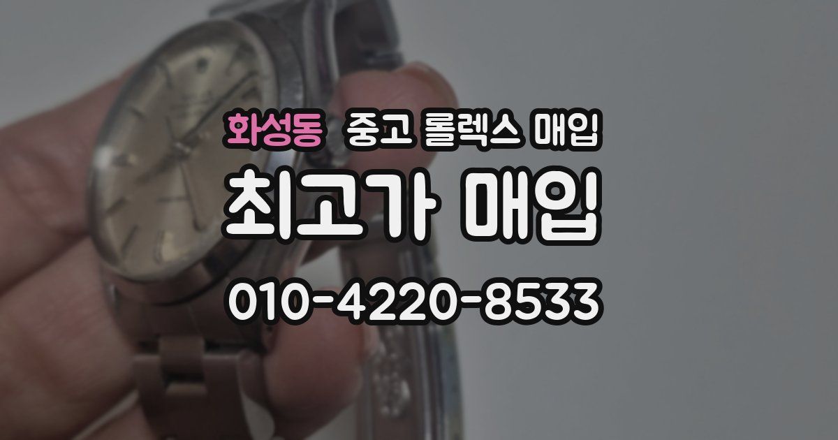 화성동 중고 롤렉스 매입